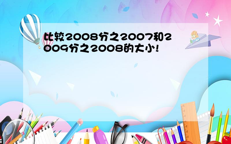 比较2008分之2007和2009分之2008的大小!