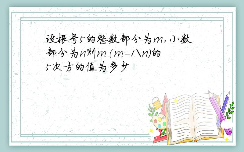 设根号5的整数部分为m,小数部分为n则m(m-1\n)的5次方的值为多少