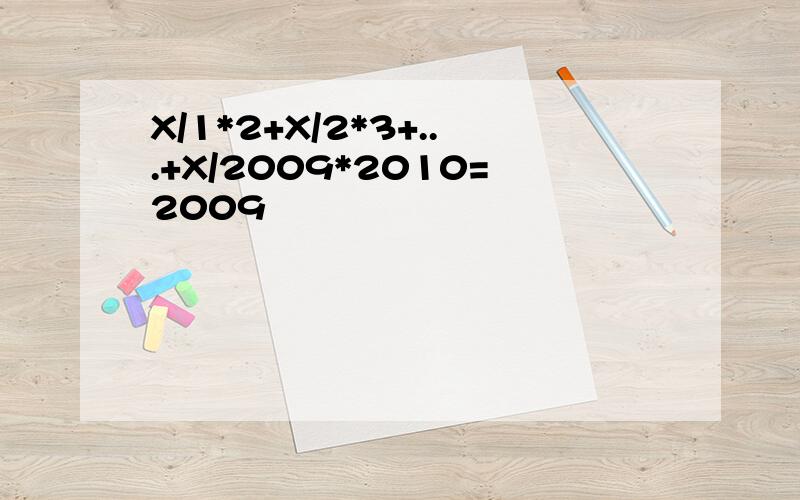 X/1*2+X/2*3+...+X/2009*2010=2009