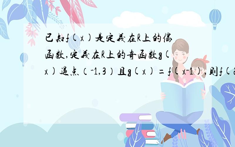 已知f(x)是定义在R上的偶函数,定义在R上的奇函数g(x)过点（-1,3）且g(x)=f(x-1),则f(2009)+f(2010)=?