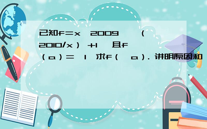 已知f＝x^2009 — （2010/x） +1 ,且f（a）＝—1,求f（—a）. 讲明原因和 过程 解题思路 谢谢