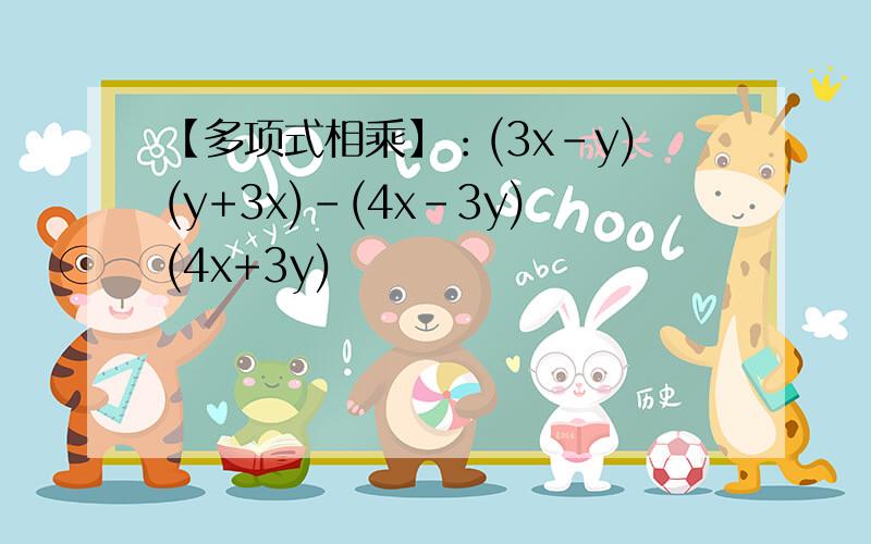 【多项式相乘】：(3x-y)(y+3x)-(4x-3y)(4x+3y)