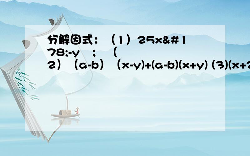 分解因式：（1）25x²-y²； （2）（a-b）（x-y)+(a-b)(x+y) (3)(x+2y)²-8xy