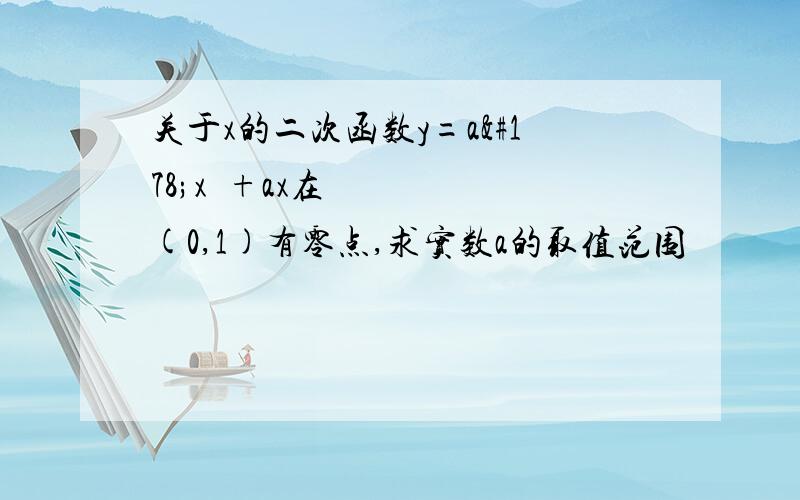 关于x的二次函数y=a²x²+ax在(0,1)有零点,求实数a的取值范围