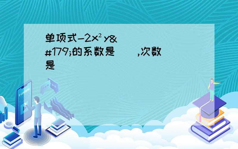 单项式-2x²y³的系数是（）,次数是（）