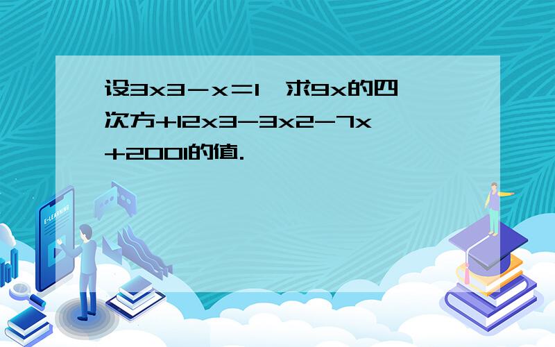 设3x3－x＝1,求9x的四次方+12x3-3x2-7x+2001的值.