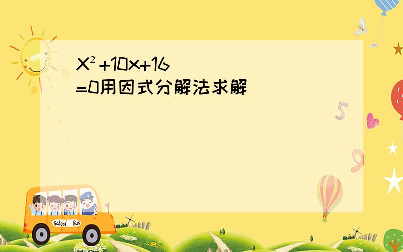 X²+10x+16=0用因式分解法求解