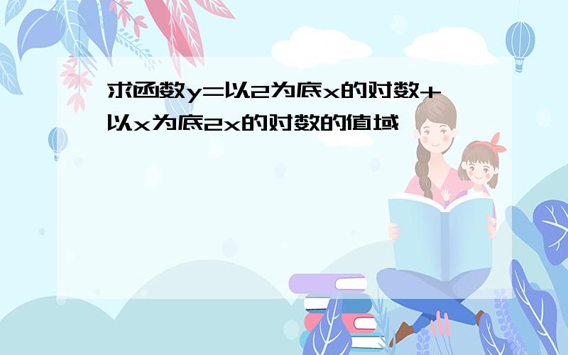 求函数y=以2为底x的对数+以x为底2x的对数的值域