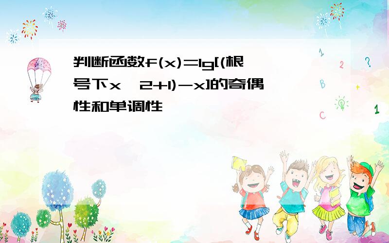 判断函数f(x)=lg[(根号下x^2+1)-x]的奇偶性和单调性