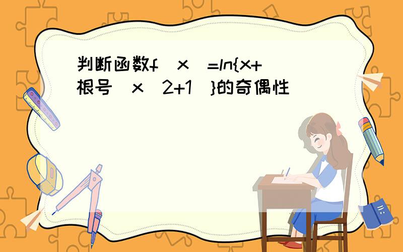 判断函数f(x)=ln{x+根号（x^2+1)}的奇偶性