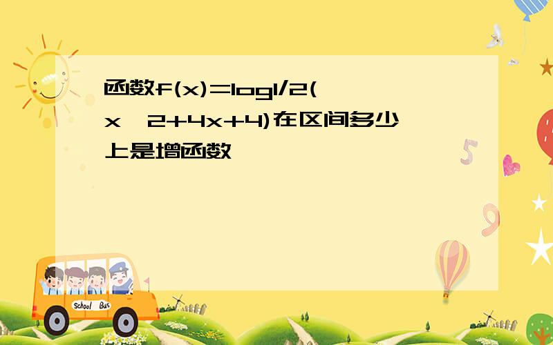 函数f(x)=log1/2(x^2+4x+4)在区间多少上是增函数