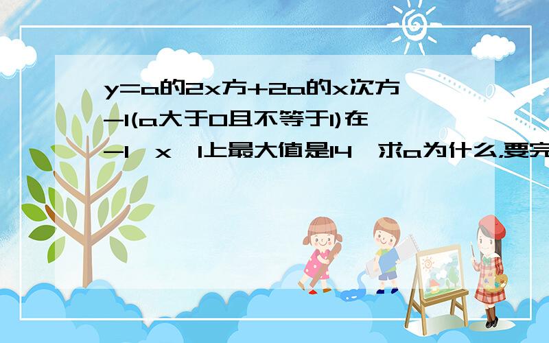 y=a的2x方+2a的x次方-1(a大于0且不等于1)在-1≤x≤1上最大值是14,求a为什么，要完整的解答