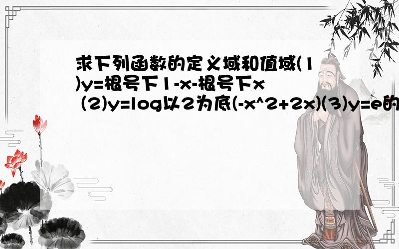 求下列函数的定义域和值域(1)y=根号下1-x-根号下x (2)y=log以2为底(-x^2+2x)(3)y=e的1/x次方