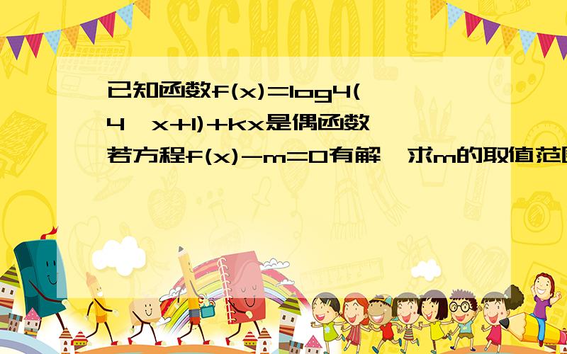 已知函数f(x)=log4(4^x+1)+kx是偶函数,若方程f(x)-m=0有解,求m的取值范围