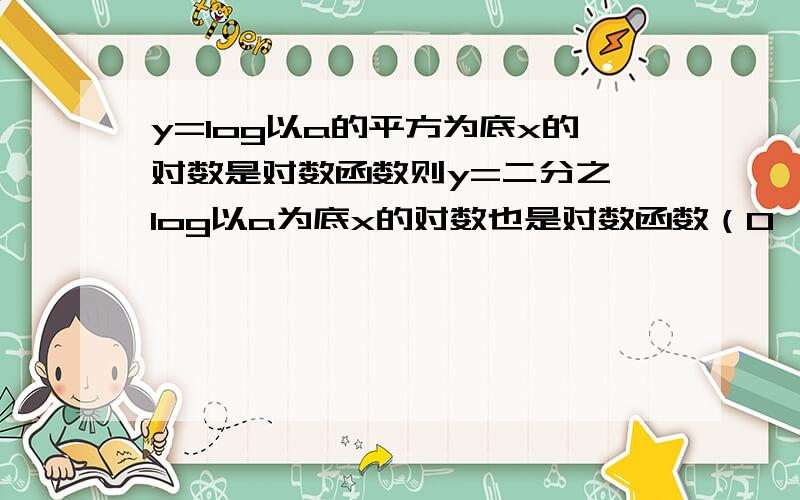 y=log以a的平方为底x的对数是对数函数则y=二分之一log以a为底x的对数也是对数函数（0