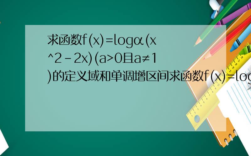 求函数f(x)=logα(x^2-2x)(a>0且a≠1)的定义域和单调增区间求函数f(x)=logα(x^2-2x)(a>0且a≠1)单调增区间