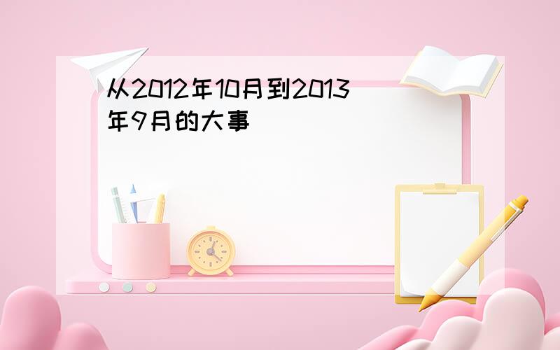 从2012年10月到2013年9月的大事