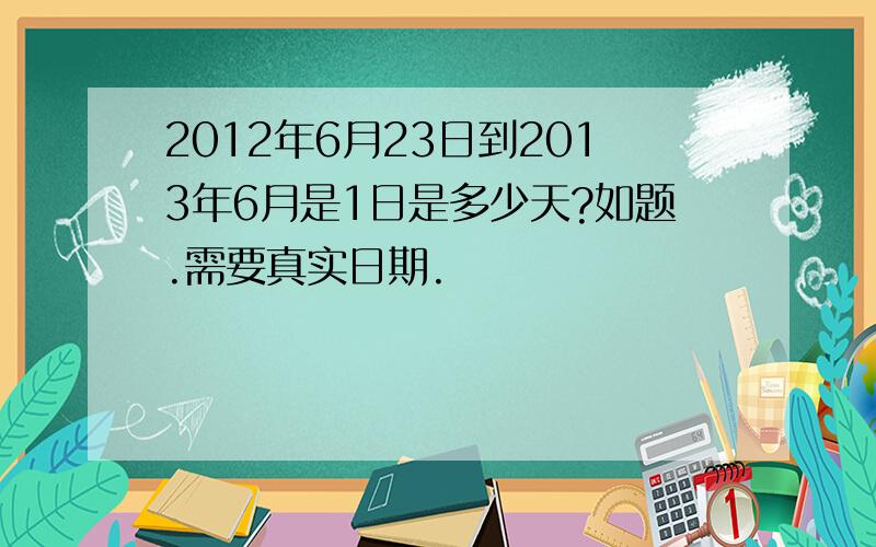 2012年6月23日到2013年6月是1日是多少天?如题.需要真实日期.