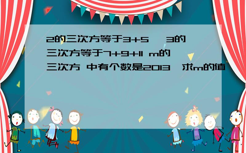 2的三次方等于3+5 ,3的三次方等于7+9+11 m的三次方 中有个数是2013,求m的值