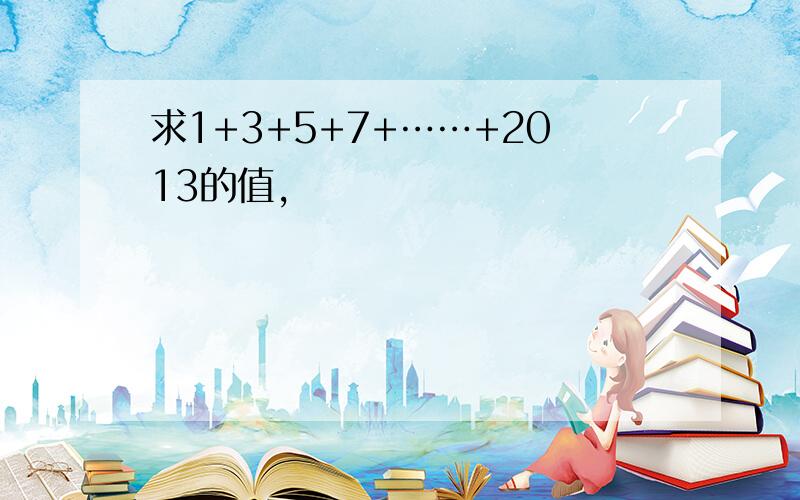 求1+3+5+7+……+2013的值,