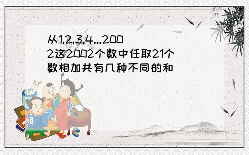 从1,2,3,4...2002这2002个数中任取21个数相加共有几种不同的和