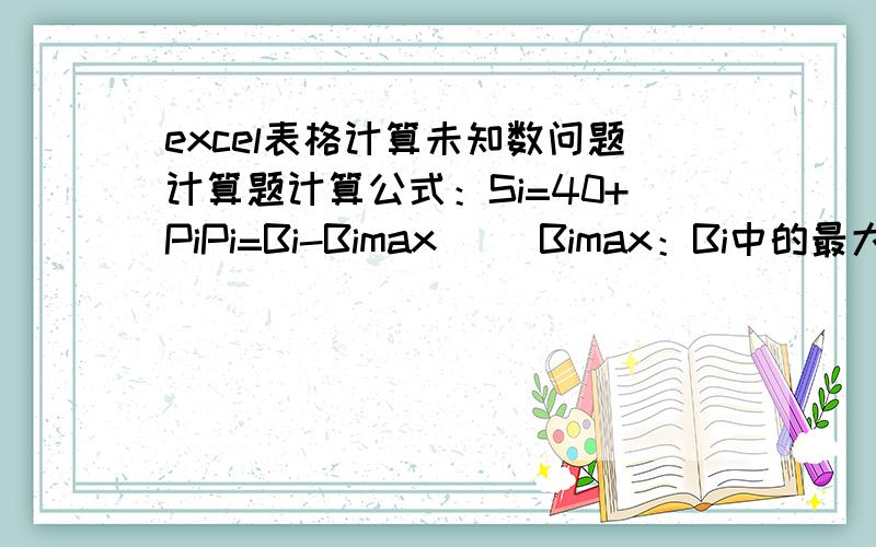 excel表格计算未知数问题计算题计算公式：Si=40+PiPi=Bi-Bimax   （Bimax：Bi中的最大值）Bi=(1-Ai/∑)×100∑＝A1+A2+…An若已知n=7A2＝22A3＝32A4＝25A5＝34A6＝39A7＝42请问A1取何值时,才可以令S1排在第四位?