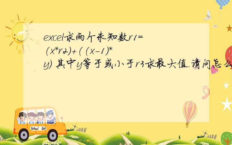 excel求两个未知数r1=(x*r2)+((x-1)*y) 其中y等于或小于r3求最大值.请问怎么算,r1.r2.r3为已知数 其中R3固定为300.比如说R1=2100 R2=25 R3=300 求X 和 Y 各是多少.公式为 2100=（X*25)+((X-1)*Y) 我笔算结果为2100=