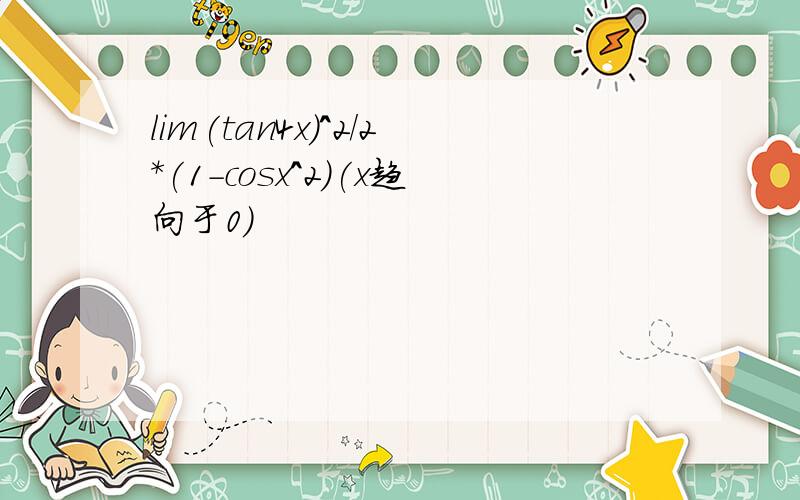 lim(tan4x)^2/2*(1-cosx^2)(x趋向于0)