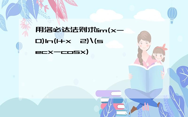 用洛必达法则求lim(x->0)ln(1+x^2)\(secx-cosx),