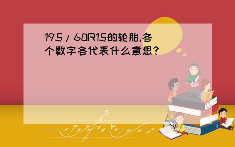 195/60R15的轮胎,各个数字各代表什么意思?