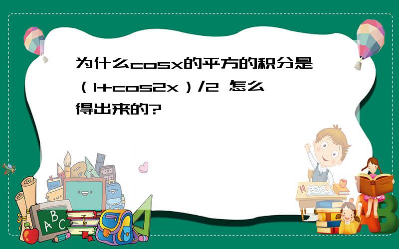 为什么cosx的平方的积分是（1+cos2x）/2 怎么得出来的?