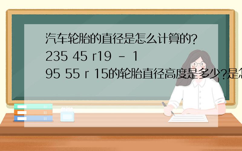 汽车轮胎的直径是怎么计算的?235 45 r19 - 195 55 r 15的轮胎直径高度是多少?是怎么算出来的,