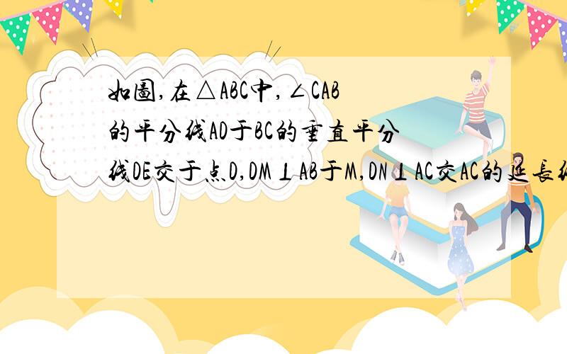 如图,在△ABC中,∠CAB的平分线AD于BC的垂直平分线DE交于点D,DM⊥AB于M,DN⊥AC交AC的延长线于N,求证：BM=CN这里就是图