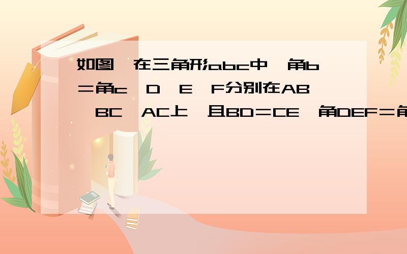 如图,在三角形abc中,角b＝角c,D,E,F分别在AB,BC,AC上,且BD＝CE,角DEF＝角B求证：ED=EF