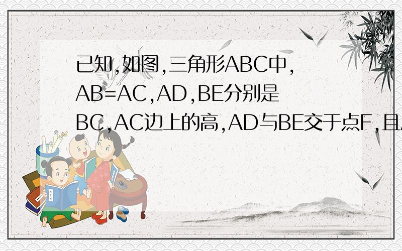 已知,如图,三角形ABC中,AB=AC,AD,BE分别是BC,AC边上的高,AD与BE交于点F,且AE=BE求证AF=2CDhttp://c.hiphotos.baidu.com/zhidao/pic/item/aec379310a55b31949c7ee0943a98226cffc178b.jpg 这是图片