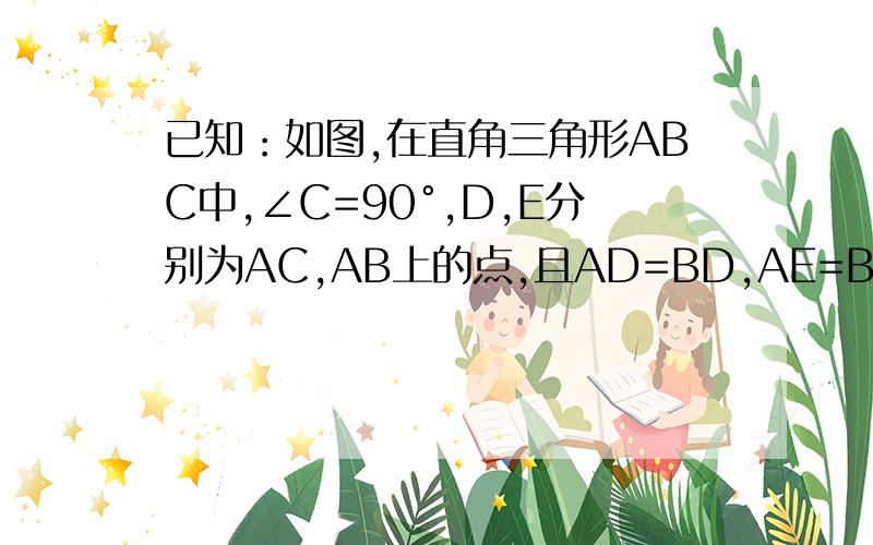 已知：如图,在直角三角形ABC中,∠C=90°,D,E分别为AC,AB上的点,且AD=BD,AE=BC,DE=DC.求证:DE⊥AB