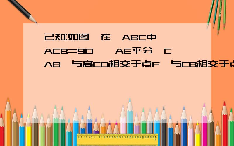 已知:如图,在△ABC中,∠ACB=90°,AE平分∠CAB,与高CD相交于点F,与CB相交于点E.求证：CF=CE