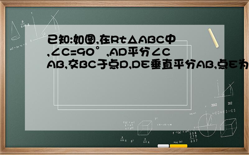 已知:如图,在Rt△ABC中,∠C=90°,AD平分∠CAB,交BC于点D,DE垂直平分AB,点E为垂足.求证：(1)∠B=30°；(2)BD=2CD图