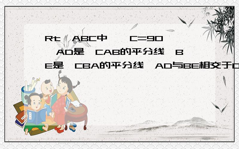 Rt△ABC中,∠C=90°,AD是∠CAB的平分线,BE是∠CBA的平分线,AD与BE相交于O点,求∠AOB的度数