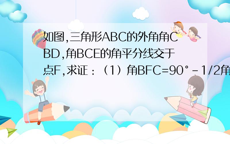 如图,三角形ABC的外角角CBD,角BCE的角平分线交于点F,求证：（1）角BFC=90°-1/2角BAC（2）AF平分角A求详细的解答