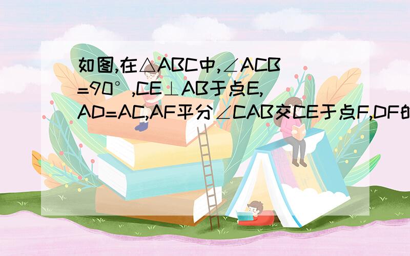 如图,在△ABC中,∠ACB=90°,CE⊥AB于点E,AD=AC,AF平分∠CAB交CE于点F,DF的延长线交AC于点G.（1）DF∥BC （2）FG=FE