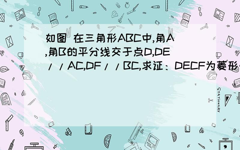 如图 在三角形ABC中,角A,角B的平分线交于点D,DE//AC,DF//BC,求证：DECF为菱形快没学过内心