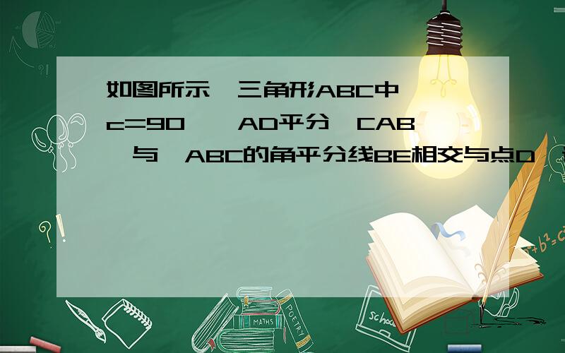 如图所示,三角形ABC中,∠c=90°,AD平分∠CAB,与∠ABC的角平分线BE相交与点D,请推算∠ADE的度数.