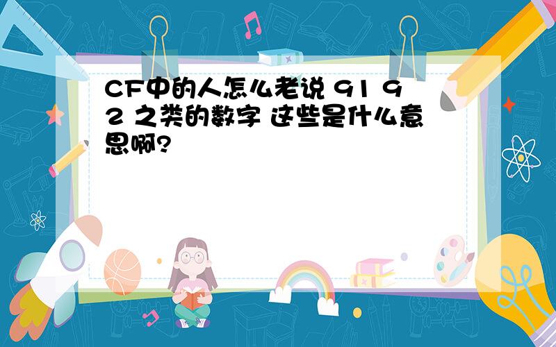 CF中的人怎么老说 91 92 之类的数字 这些是什么意思啊?