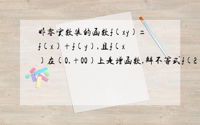 非零实数集的函数f(xy)=f(x)+f(y),且f(x)在(0,+00)上是增函数,解不等式f(2)+f(x-1/2)小于等于0