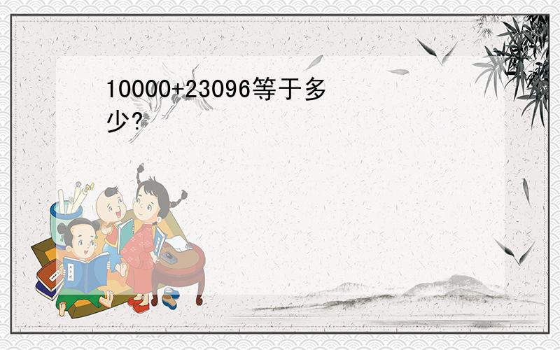 10000+23096等于多少?