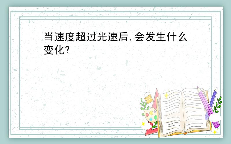 当速度超过光速后,会发生什么变化?