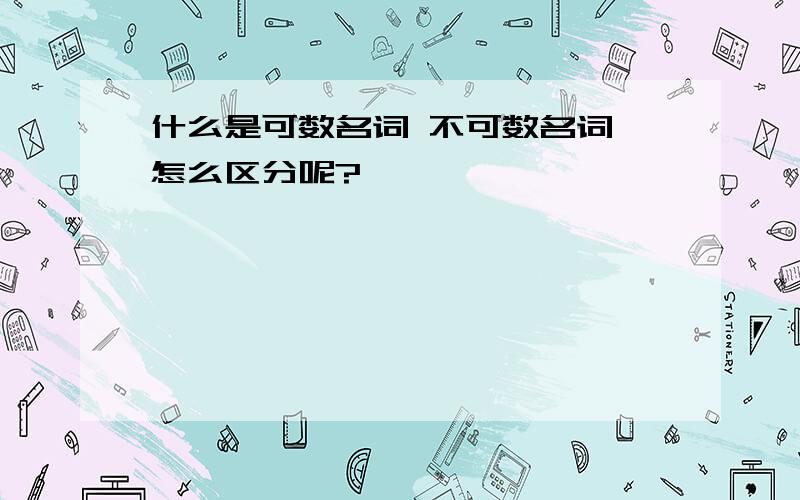 什么是可数名词 不可数名词 怎么区分呢?