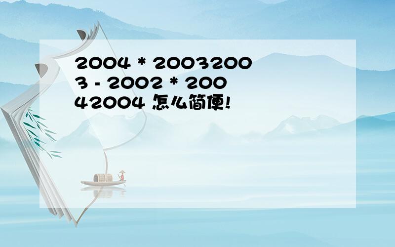 2004 * 20032003 - 2002 * 20042004 怎么简便!