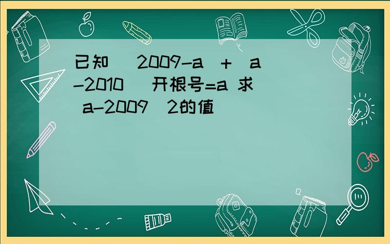 已知 |2009-a|+(a-2010) 开根号=a 求 a-2009＾2的值